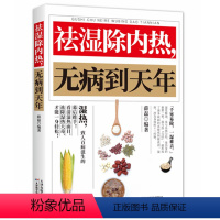 [正版]祛湿除内热无病到天年 祛湿排毒书体质调理除寒体寒驱寒书籍祛湿热毒养身书中医养生大全家用保健健康生活滋阴祛火药膳