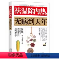 [正版]祛湿除内热无病到天年 祛湿排毒书体质调理除寒体寒驱寒书籍祛湿热毒养身书中医养生大全家用保健健康生活滋阴祛火药膳