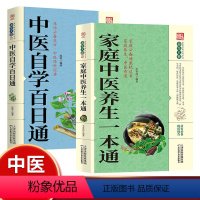 [正版]2册 中医自学百日通+家庭中医养生一本通 学习中医诊断中医基础理论中医学黄帝内经本草纲目中医药入门医学全书 中