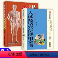 [正版]人体经络穴位使用全书+特效穴位治百病 养生大系家用养生书籍大全经络养生书穴位书籍奇经八脉十二正经腧穴保健心理类