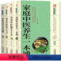 [正版]4册 家庭中医养生一本通+中医自学百日通+名老中医偏方大全+验方大全 入门基础理论偏方秘方书 中医养生书籍