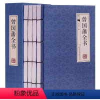 [正版]曾国藩全书4册古典函套线装395解读曾国藩藏书作品冰鉴 挺经 曾国藩家书曾国藩传家训曾国藩人生哲理智慧大全集图