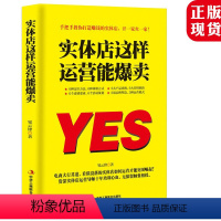 [正版]抖音同款 实体店这样运营能爆卖 运营实体店引流实用技巧 实体店营销书 品牌打造书籍 实体店营销策划 实体店管理