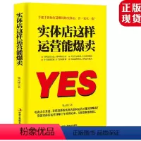 [正版]抖音同款 实体店这样运营能爆卖 运营实体店引流实用技巧 实体店营销书 品牌打造书籍 实体店营销策划 实体店管理
