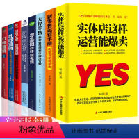 [正版]8册 实体店这样运营能爆卖+新零售运营手册+无界零售线+零基础玩转短视频套装5本 运营之光营销管理营销技巧店铺