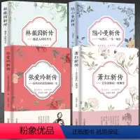 [正版]4册林徽因传/张爱玲传/陆小曼传/萧红全集新传人物传记传奇女性一生 散文集诗集全集小说张爱玲经典语录陆小曼的原