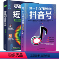 [正版]2册 零基础玩转短视频+做一个百万级别的抖音号 抖音短视频制作运营教程书 电商运营营销攻略 策划制作运营涨粉零