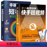 [正版]2册一本书玩转快手短视频+零基础玩转短视频快手 自媒体短视频号营销技巧如何玩转快手引流变现带货思路剪辑主播营运