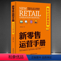 [正版]新零售运营手册 实体店逆袭指南 实体店这样运营能爆卖 新零售全渠道营销实战获客成交复购与裂变 新零售学书时代营