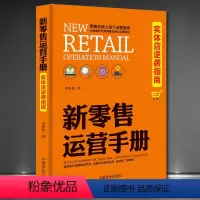 [正版]新零售运营手册 实体店逆袭指南 实体店这样运营能爆卖 新零售全渠道营销实战获客成交复购与裂变 新零售学书时代营