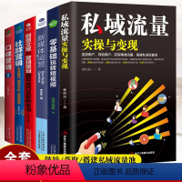 [正版]6册 私域流量实操与变现零基础玩转短视频 引流技巧流量的有效转化 获取流量池的自建流量的运营和再发掘案例教你如