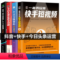 [正版]4本一本书玩转快手短视频+抖音快手运营推广从入门到精通抖音号今日头条运营全攻略 零基础入门级运营书籍 自媒体短