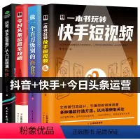 [正版]4本一本书玩转快手短视频+抖音快手运营推广从入门到精通抖音号今日头条运营全攻略 零基础入门级运营书籍 自媒体短