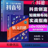 [正版]2册做一个百万级别的抖音号+软文营销入门与实战技巧 玩转文字创意掌握营销核心营销人书籍 广告营销管理策划市场营