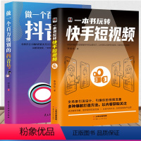 [正版]2册 一本书玩转快手+抖音短视频 零基础玩转短视频快手自媒体短视频号营销技巧如何玩转快手引流变现带货思路剪辑主