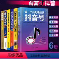 [正版]6册 做一个百万级别的抖音号+自媒体运营从入门到精通+移动互联网营销+15天打造社群经济软文营销今日头条号