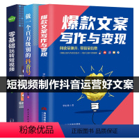[正版]全3册 文案写作与变现+做一个百万级别的抖音号短视频0基础新手入门H零基础玩转短视频的文案策划短视频运营书