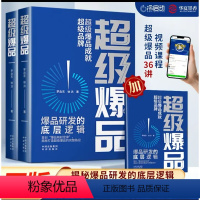 [正版]超级爆品 打造企业爆品 让品牌迅速火起来的方法 看这本书就够了 超级爆品成就超级品牌 爆品研发底层逻辑 加 3