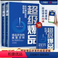 [正版]超级爆品 打造企业爆品 让品牌迅速火起来的方法 看这本书就够了 超级爆品成就超级品牌 爆品研发底层逻辑 加 3