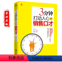 [正版]广告营销管理书籍 3分钟打动人心的销售口才 演讲与口才训练课书籍 销售沟通说话技巧 市场营销书籍 销售书籍 营