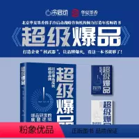[正版]超级爆品 打造企业爆品 让品牌迅速火起来的方法 看这本书就够了 超级爆品成就超级品牌 爆品研发底层逻辑