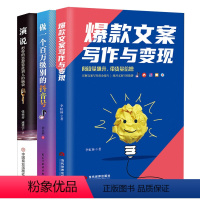 [正版]全3册 文案写作与变现+演说把你的思想装进别人的脑袋+做一个百万级别的抖音号短视频基础入门运营书籍直播口才