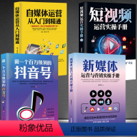 [正版]4册 新媒体运营与营销实操手册+短视频运营实操手册+做一个百万级别的抖音号+自媒体运营从入门到精通 短视频书籍