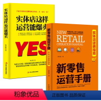 [正版]2册 实体店这样运营能爆卖+新零售运营手册 实体店逆袭指南 服装房地产汽车保险店长市场营销 销售技巧练口才说话