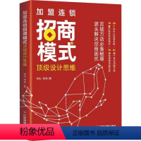 [正版]加盟连锁招商模式设计思维 李松 百城万店招商秘籍 连锁企业招商模式剖析创业管理 招商思维模式流程工具指导书 连