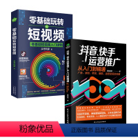 [正版]2册 抖音快手运营推广从入门到精通+零基础玩转短视频 私域流量流量池的自建与变现 新自媒体裂变引流推广互联网