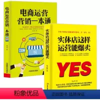 [正版]电商运营营销一本通+实体店这样运营能爆卖 实体店引流实用技巧 实体店营销书品牌打造书籍 实体店营销策划实体店管