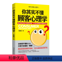 [正版]你其实不懂顾客心理学[]如何读懂顾客的心里了解顾客的需求 销售说话沟通技巧书籍 如何沟通书 销售员的成交宝典书