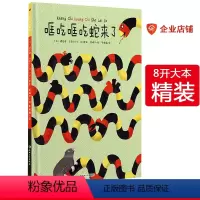 [正版]精装哐吃哐吃蛇来了 法国儿童安全意识培养启蒙教育绘本书3-6周岁 宝宝情商培养儿童幼儿园图画书小中大班读物 幼