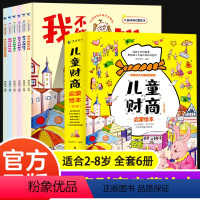 儿童财商启蒙绘本6册 [正版]全套6册儿童财商启蒙教育绘本2-8岁幼儿园小中班大班阅读少儿早教故事书小学生金钱理财培养课