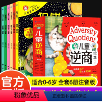 儿童逆商培养绘本全6册 [正版]注音版儿童逆商培养绘本全6册幼儿园孩子阅读小中大班2-6-8岁幼儿睡前故事书亲子读物情绪