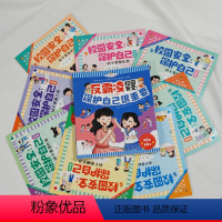 校园安全启蒙书[全8册] [正版]全8套校园反霸凌安全教育启蒙绘本保护自己更重要 3-6岁幼儿园小班中班大班2-4-5岁