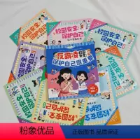 校园安全启蒙书[全8册] [正版]全8套校园反霸凌安全教育启蒙绘本保护自己更重要 3-6岁幼儿园小班中班大班2-4-5岁