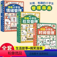 我能管好我自己3册(漫画小学生时间+情绪+社交) [正版]漫画小学生时间管理自我管理社交人际交往情绪心理漫画版适合6-8