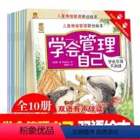 [正版]儿童情绪管理绘本全套10册 学会管理自己 双语有声版中英绘本0-3-5-6周岁幼儿园睡前故事小中大班情绪情商启