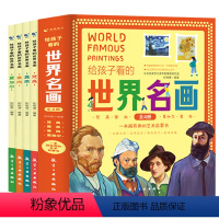 给孩子看的世界名画(全4册) [正版]给孩子看世界名画全套6册 汇集卢浮宫故宫博物院世界知名博物馆名画囊括梵高莫奈等艺术