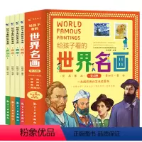 给孩子看的世界名画(全4册) [正版]给孩子看世界名画全套6册 汇集卢浮宫故宫博物院世界知名博物馆名画囊括梵高莫奈等艺术