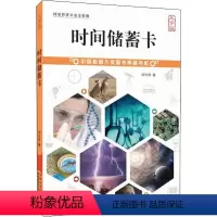 [正版]中国科普大奖图书典藏书系:时间储蓄卡大字护眼版刘兴诗/著 儿童时间管理训练手册 把时间当作朋友科普书籍小学生中