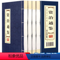 [正版]线装4册线装资治通鉴白话版全集原著4册 全译文通识读本 中国通史史记青少年版二十四史中国古代史历史类书籍