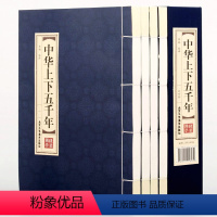 [正版]原著线装中华上下五千年全套4册 全注全译文言文白话文小学生青少年版成人中国古代通史全套历史故事文白对照历史故事