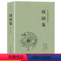 [正版]完整版全本战国策全版原著中国文学经典足本典藏中国战国时期历史书籍文言文白话文青少年小学生 北方文艺出版社