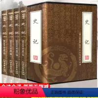 [正版]史记 中国通史 中国历史 国学典藏书籍 收藏精装套书 办公室书橱装饰典藏书籍 国学历史知识大全集 书柜书房书架