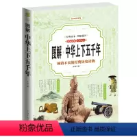 [正版]中华上下五千年全套书籍 中华上下五千年小学版 小学4-6年级课外书 历史书籍中国古代史中国历史上下五千年青少年