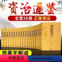 [正版]完整原文+全译足本全本资治通鉴书籍原著全套全集20册SD 资治通鉴文白对照 司马光 史记国学经典书籍