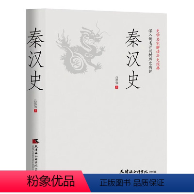 [正版]秦汉史:一读就上瘾的中国史!吕思勉、陈垣、陈寅恪、钱穆并称“史学四大家”!与钱穆《秦汉史》双峰对峙的中国通史。