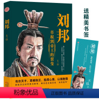 [正版] 刘邦全传 降秦灭楚开创大汉,励精图治威加四海 一介布衣逆袭到皇权之巅的杰出代表 草根心有鸿鹄志 草莽入关灭强